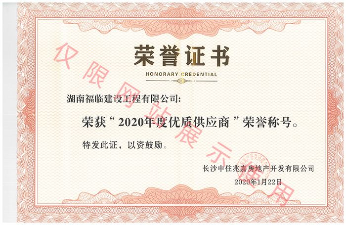 優(yōu)質(zhì)供應商榮譽證書